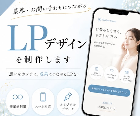 集客・お問い合わせにつながるLPデザインします 修正無制限｜スマホ対応｜オリジナルLPデザイン｜集客サポート イメージ1