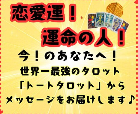 恋愛・女性運・運命！世界一の最強タロット鑑定します 恋愛運上昇！運命の人！世界一の最強タロット｜トートタロット イメージ1