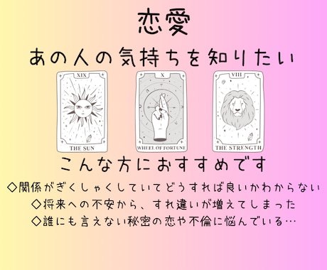 あの人の気持ちをタロットで占います あの人の気持ちを、そっとのぞいてみませんか？ イメージ1