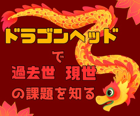 ドラゴンヘッドで過去生と現世の課題を鑑定します お悩み３つまで個人個人に合わせてお答え。ブロック解除 イメージ1