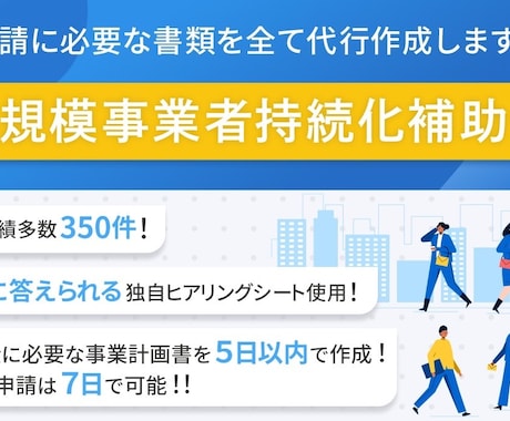 小規模補助金の事業計画書を2日以内に納品します 最短2日で納品可能/独自開発簡単に答えられるヒアリングシート イメージ1