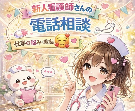 新人看護師さん♡同業者さん相談のります お話しして楽になりませんか♡電話待ってます！ イメージ1