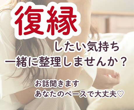 忘れられない人がいるあなたのお話聞きます 復縁したい気持ち、一緒にゆっくり整理しませんか？ イメージ1