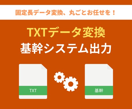 固定長TXTを基幹システム取込形式に変換します レガシーシステムへのデータ移行を自動化。手間とミスを削減 イメージ1