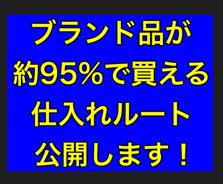 ブランド服約95%OFFで買えるルート公開します ここでしか得られない情報あります。 イメージ1