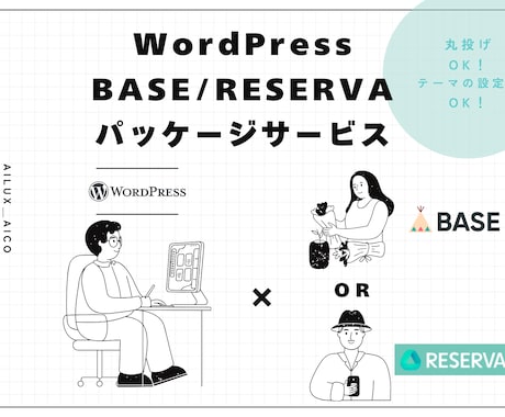 WordPressパッケージサービス承ります WordPressにBASE/RESERVAのセットプラン イメージ1