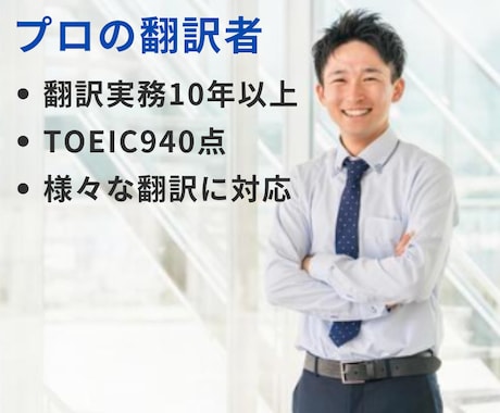 実績2200件ネイティブレベルが英語 翻訳します 3円／文字  TOEIC940ビジネス経験ある翻訳プロが対応 イメージ2
