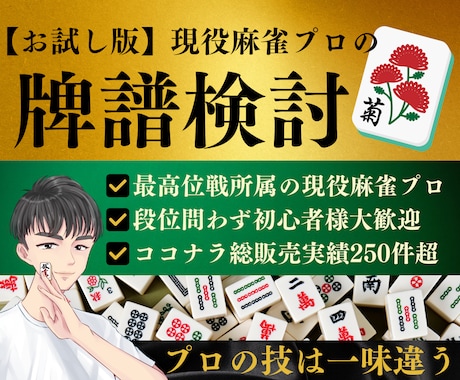 新【お試し版】麻雀プロが1局だけ徹底牌譜検討します 気軽に現役最高位戦所属麻雀プロのアドバイス体験！ イメージ1