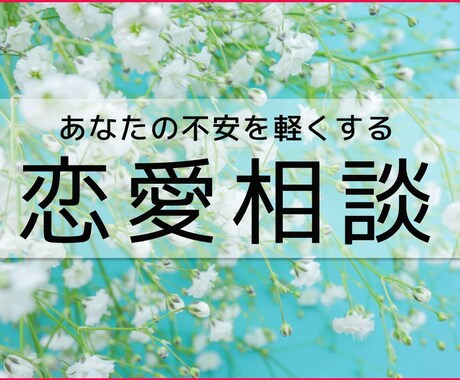 心理学や男女の違いの観点から恋愛のお悩み解決します 悩んだ経験をもとに、不安なアナタの心に寄り添うアドバイスを♡ イメージ2