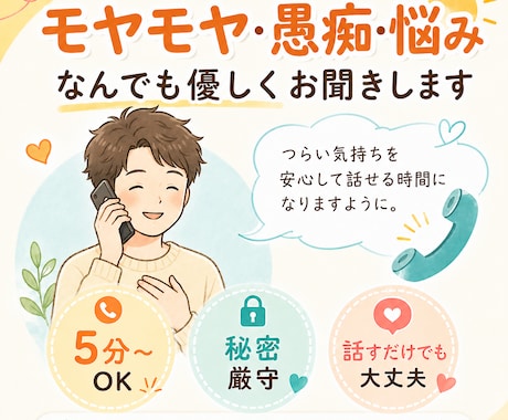 モヤモヤ・愚痴・悩み、なんでも優しくお聞きします 5分でもOK！否定せずあなたの気持ちに寄り添います イメージ1