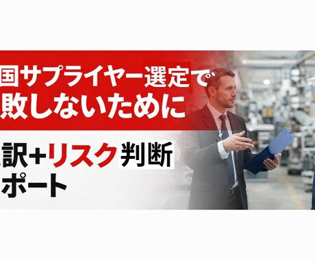 中国サプライヤー選定・評価しますます 通訳だけでなくリスクも判断します イメージ2