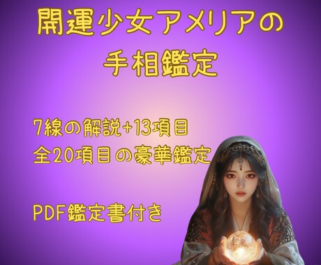 全20項目/鑑定書付きであなたの手相を鑑定します 手相の主要7線+13項目の豪華20項目の特別総合鑑定です！ イメージ1