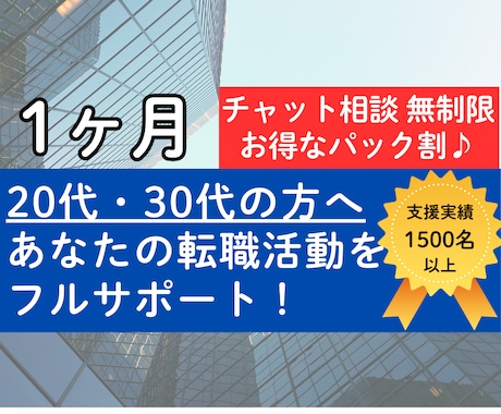 1ヶ月集中★あなたの転職活動をフルサポートします 元・転職エージェントが転職の始め方から最後まで教えます！ イメージ1