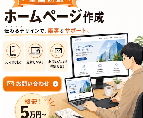 格安5万円！御社のホームページを低価格で作ります ～名刺代わりに「とりあえずHPが欲しい」方向けのプラン～ イメージ1
