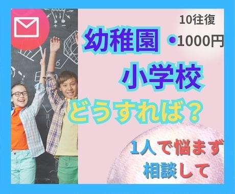 子供の就園・就学どうしよう！経験ママが寄り添います チャット相談☆うちの子支援級にすべき？普通級でいい？ イメージ1