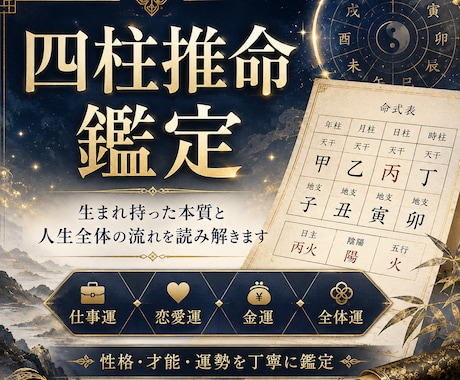 四柱推命であなたの運命と人生を詳しく占いますます 生まれ持った本質と人生全体の流れを読み解きます イメージ1