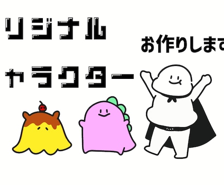 商用可！ゆるかわなオリジナルキャラクター作ります 親しみやすいあなただけのキャラクターでイメージアップに！ イメージ1