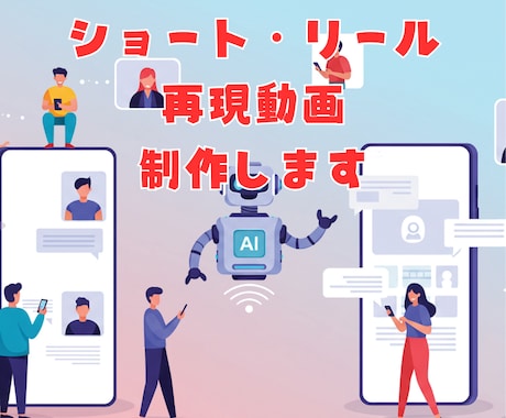 ショート・リール再現動画制作いたします 参考にしたいショート・リール動画のAIを再現したい方へ イメージ1