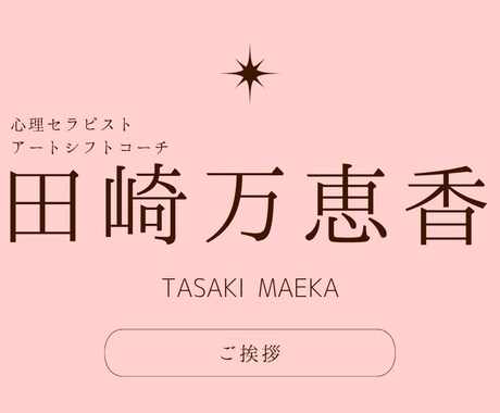 人間関係や目標達成のメンタルサポートを行います メンタルブロックを外して今の人生を変えていきたい方へ イメージ1