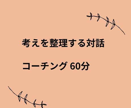 考えがまとまらない方へ｜目標や状況を整理します 答えを与えず、考えを言語化する対話サポートです イメージ1