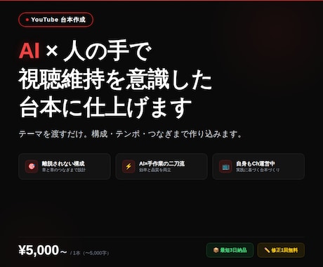 YouTube台本を仕上げます AI×人の手で視聴維持を意識した構成に仕上げます イメージ1