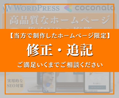 ホームページの修正・追記を承ります ページ追加やテキスト追記、画像編集など何でもご相談ください！ イメージ1