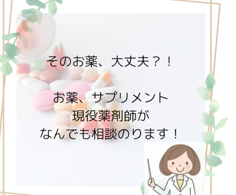 限定セール】現役薬剤師がお薬、サプリ相談受付ます 現役薬剤師12年目です。あらゆる質問についてお答えします！ イメージ1