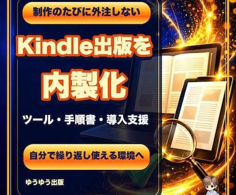 Kindle出版を内製化する制作環境を導入します ツール・手順書・導入設定・伴走支援をまとめて提供 イメージ1