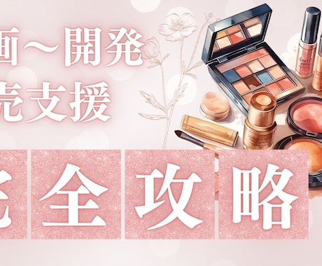 企画・開発から販売支援まで丸ごとお受けします ヒット商品を支え成功した実績あるプロが、貴社の商品を次の例に イメージ1