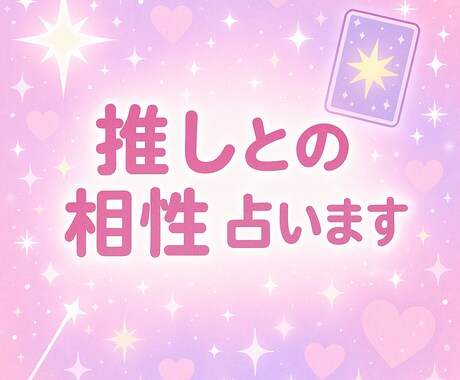 あなたと推しの相性をタロットで占います “あなただけ”の推しとの相性診断をお届けします イメージ1