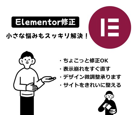 Elementorをきれいに整えます 「あと少し直したい！」をプロがスピーディに解決 イメージ1