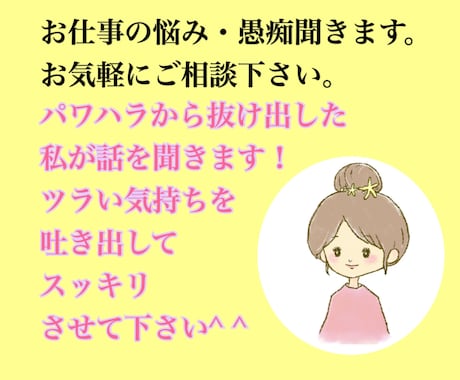 仕事・人間関係に疲れた方、話を聴きます パワハラ・いじめ・人間関係のドロドロなど。 イメージ1