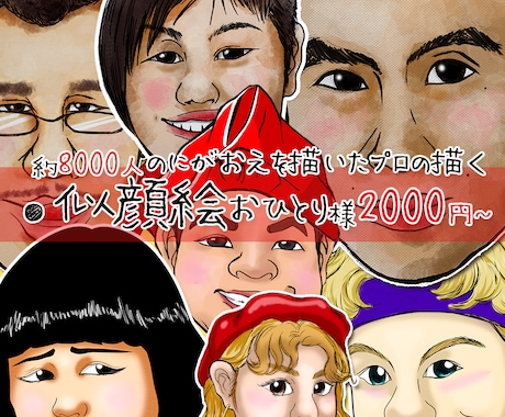 もらった人が笑顔になる似顔絵を描きます ★約8000人の似顔絵を描いたプロが似顔絵を描きます。 イメージ1