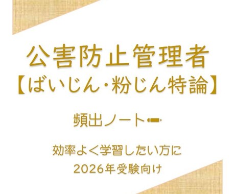 頻出ノート【ばいじん・粉じん特論】お譲りします 頻出ポイントを押さえて効率よく。合格まで最短ルートで。 イメージ1