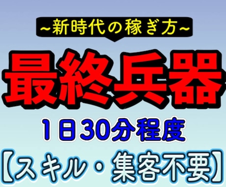 新時代の最終兵器暴露します 令和の時代だからこそできる新しい稼ぎ方！ イメージ1