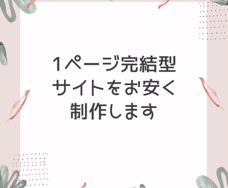 シングルページサイト制作承ります ～1ページ完結型Webサイト製作いたします～ イメージ1