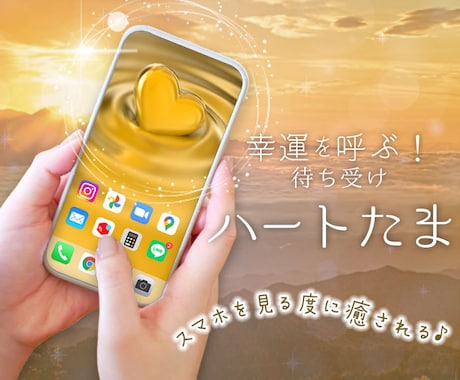 スマホを見るたび癒され、運気がアップします 幸運の待ち受け♡「ハートたま」✨自分らしく生きたい人へ！ イメージ1