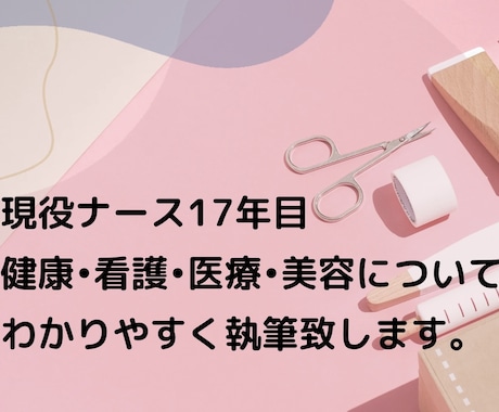 医療•健康•美容について執筆致します イメージ1