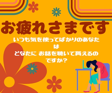 とりとめもなく♪ お話して貰っても 受け止めます ご安心してお話して下さい*＊☆ イメージ1