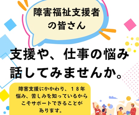 仕事で障害者の方と関わっているあなたの悩み聴きます 1人でかかえないで私に話して解決しませんか イメージ1
