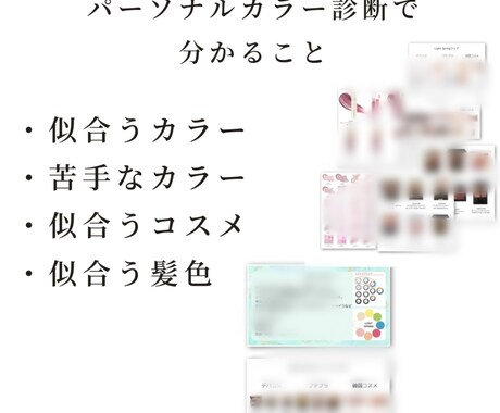 パーソナルカラー、顔タイプ、骨格診断をします パーソナルカラー、顔タイプ、骨格診断が出来ちゃうお手軽診断 イメージ2