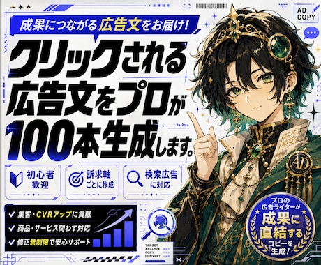 クリックされる広告文をプロが100本生成します 現役運用者が選ぶ成果につながる広告文 イメージ1