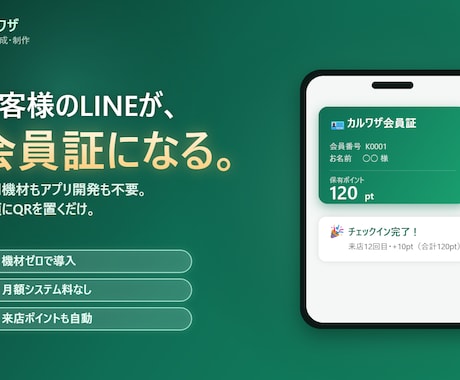 LINEで会員証・来店スタンプの仕組みを作ります 専用機材もアプリ開発も不要。お客様のLINEが会員証に イメージ1