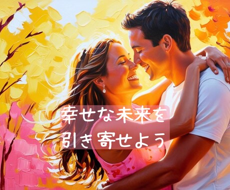 幸せな未来、占います お相手の気持ち、これからどうなるの？どうしたらいいの？ イメージ1