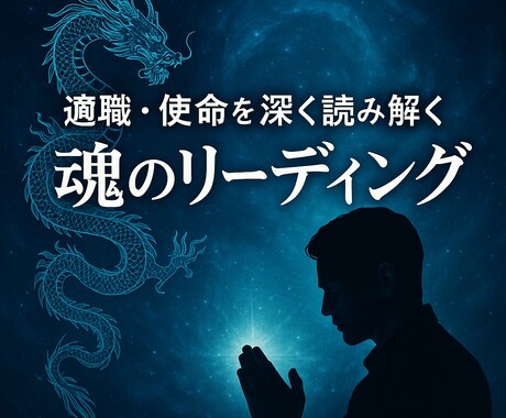 霊視、適職・使命を深く読み解く魂リーディングします 12年に一度の転換期「ほんとうの生き方」をお伝えします。 イメージ1