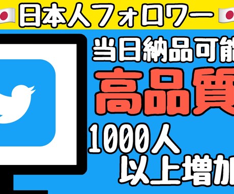 Twitterの日本人フォロワーを増やします Twitter SNSの集客 宣伝 拡散 全て保証します。 イメージ1