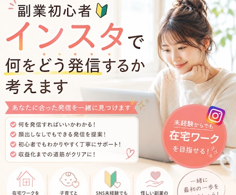 副業初心者｜インスタで何をどう発信するか考えます 副業インスタの最初の一歩、インスタで働き方を変えたい方へ イメージ1