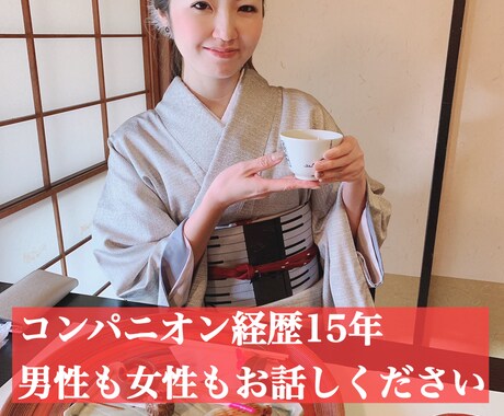 話を聞いて欲しい人年齢性別問わず、20分話聞きます 34歳企業でOLしてます。人見知りなく穏やかです。 イメージ1