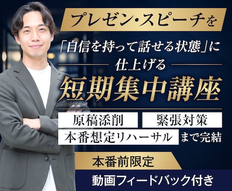 本番前にプロとプレゼン・スピーチ集中対策します 本番までに仕上げる！プレゼン・スピーチ短期集中コース イメージ1