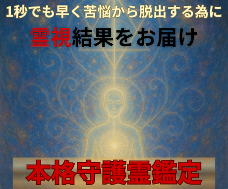 守護霊鑑定で全てのお悩みをスッキリ解決いたします ≪◆恩恵・御力の強い守護霊とのご縁◆≫を繋ぎます イメージ1